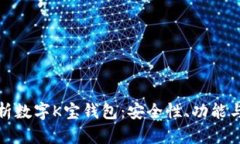 : 全面解析数字K宝钱包：