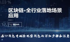 如何在TP钱包中删除观察钱