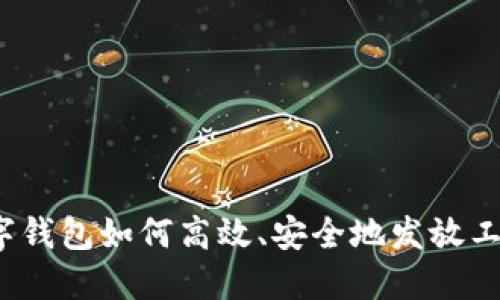 数字钱包如何高效、安全地发放工资？
