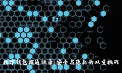 数字钱包爆通讯录：安全