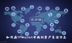 如何在TPWallet中找到资产负