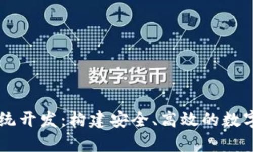 钱包区块链系统开发：构建安全、高效的数字资产管理平台