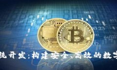 钱包区块链系统开发：构