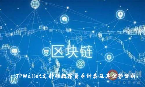 : TPWallet支持的数字货币种类及其优势分析