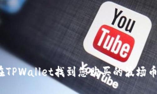 如何在TPWallet找到您购买的波场币新币？