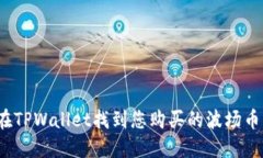 如何在TPWallet找到您购买的