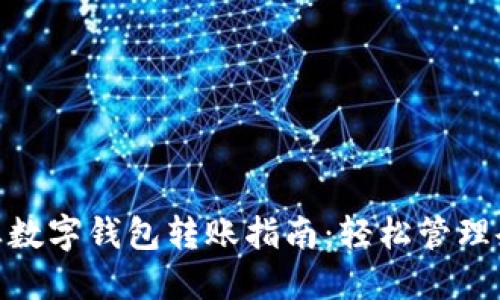 建行企业数字钱包转账指南：轻松管理企业资金
