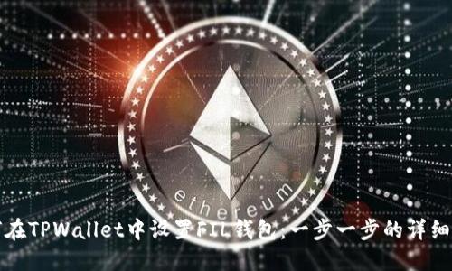 如何在TPWallet中设置FIL钱包：一步一步的详细指南