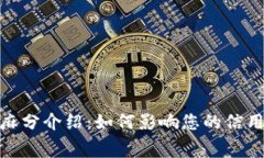 数字钱包芝麻分介绍：如