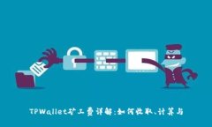 TPWallet矿工费详解：如何收