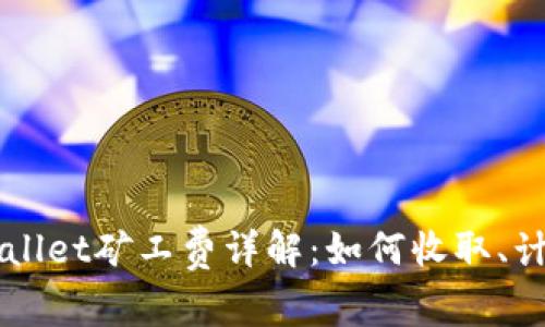 TPWallet矿工费详解：如何收取、计算与