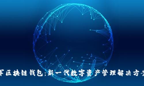 微软进军区块链钱包：新一代数字资产管理解决方案的探索