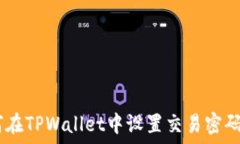  baioti如何在TPWallet中设置