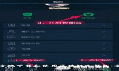 如何安全地下载和使用区