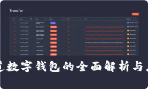 独家渠道数字钱包的全面解析与应用前景