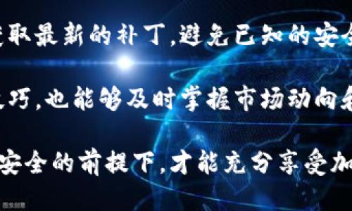 jiaotiTokenPocket下载安装攻略/jiaoti

TokenPocket, 钱包, 加密货币, 区块链, DApp/guanjianci

TokenPocket是一款备受欢迎的移动加密货币钱包。它不仅支持多种主流加密货币，还整合了去中心化应用（DApp）的访问功能，为用户提供了便捷的区块链体验。本文将详细介绍TokenPocket的下载安装过程，以及一些常见问题的解答。

TokenPocket的概述
TokenPocket是一个多链数字资产钱包，致力于为用户提供最安全、最便捷的数字货币管理解决方案。无论你是初学者还是资深加密货币投资者，TokenPocket都能满足你的需求。它支持以太坊、比特币、EOS等多个主流区块链，并具备简单易用的界面，适合各种用户使用。

TokenPocket的主要功能
TokenPocket作为一款数字货币钱包，具备以下几个主要功能：
ul
    listrong多链支持：/strong支持多个主流区块链，包括以太坊、比特币、EOS等，用户能够在一个平台上管理不同的资产。/li
    listrongDApp访问：/strong内置DApp浏览器，用户可以轻松访问各种去中心化应用，进行交易、游戏等操作。/li
    listrong安全性：/strongTokenPocket采用多重安全机制，保护用户的私钥安全，确保资产安全。/li
    listrong易用性：/strong简单的用户界面，让新手也能够快速上手，轻松进行加密货币的管理。/li
/ul

TokenPocket的下载安装步骤
下载安装TokenPocket Wallet十分简单，下面是详细的步骤。

h41. 在手机应用商店搜索/h4
打开你的手机应用商店（如App Store或Google Play），在搜索框中输入“TokenPocket”。

h42. 下载应用/h4
在搜索结果中找到TokenPocket应用，点击下载按钮，开始安装。请确保你的网络连接良好，以免下载失败。

h43. 安装完成后打开应用/h4
下载完成后，点击应用图标，打开TokenPocket。你将看到初始界面，系统会引导你设置钱包。

h44. 创建新钱包或导入现有钱包/h4
根据提示选择创建新钱包或导入已有钱包。如果你是首次使用，选择创建新钱包，随后设定一个强密码，并记住备份你的助记词。

h45. 完成设置/h4
完成上述步骤后，你的TokenPocket钱包就设置好了。你可以开始使用它来管理你的加密货币资产或访问DApp。

常见问题解答
在使用TokenPocket的过程中，用户可能会遇到一些常见问题。下面提供了一些相关问题及解答。

1. 如何确保TokenPocket钱包的安全性？
在使用TokenPocket进行数字资产管理时，安全性是用户最为关注的方面之一。以下是确保TokenPocket钱包安全的一些方法：

strong选择强密码：/strong创建钱包时，务必设置一个包含字母、数字和特殊符号的复杂密码，以提高安全性。不要使用容易被猜到的信息，例如生日或简单的词语。

strong备份助记词：/strongTokenPocket在创建钱包时会生成一组助记词，用户必须妥善保存并备份这组助记词。这是恢复钱包的重要凭证，任何情况下都不应该泄露。

strong开启双重验证：/strong如果TokenPocket提供双重验证功能，用户应尽早开启。双重验证可以在你尝试登陆或进行关键交易时增加一层额外的安全保护。

strong定期更新应用：/strongTimely更新TokenPocket应用可以确保你获得最新的安全补丁和改进，避免潜在的安全漏洞。

strong警惕钓鱼网站：/strong在访问TokenPocket的相关网站或DApp时，一定要检查URL的真实性，避免被钓鱼网站欺骗。在任何情况下都不应该随便点击来自陌生人的链接。

2. TokenPocket支持哪些平台和设备？
TokenPocket设计上是为移动设备用户提供最优质的体验，因此它主要支持的设备有:

strong移动平台：/strongTokenPocket现阶段主要支持Android和iOS系统的手机和平板电脑。用户可以在Google Play和App Store中直接下载，安装过程也很简单。

strong桌面版本：/strong虽然TokenPocket主要定位于移动端，但用户也可以通过其官方网站获取桌面版和浏览器扩展。桌面版的功能与移动版几乎一致，用户可以通过电脑管理自己的币种和DApp。

无论是在移动设备还是桌面设备，TokenPocket都努力为用户提供一致的体验，使得用户能够在不同的设备间无缝切换。确保在下载和使用TokenPocket时，选择官方渠道以避免下载到恶意软件。

3. 如何向TokenPocket钱包中添加数字资产？
添加数字资产到TokenPocket钱包可以通过多个方法实现，用户可以选择相应的方法来添加自己需要的数字货币。以下是几种常见的方法：

strong通过转账：/strong你可以从其他钱包或交易所将数字资产转账到你的TokenPocket钱包。确保在转账时使用正确的地址，以免资产丢失。在TokenPocket中找到相应币种的接收地址并复制，然后在发送方钱包中粘贴该地址进行转账。

strong购买数字资产：/strong除了转账外，用户还可以通过集成的交易所功能直接在TokenPocket中购买数字资产。在某些地区，TokenPocket可能与本地交易平台合作，提供直接购买加密货币的选项，用户只需选择想要购买的币种并按照提示操作即可。

strongDApp的交易：/strong只要在TokenPocket内的DApp中进行交易，例如兑换、质押等，相关的数字资产将自动添加到你的TokenPocket账户中。

4. TokenPocket如何支持DApp和游戏？
TokenPocket不仅仅是一个钱包，同时也是访问各种去中心化应用（DApp）和区块链游戏的工具。以下是TokenPocket支持DApp和游戏的方式：

strongDApp浏览器：/strong用户可以直接在TokenPocket内访问DApp浏览器，浏览和使用各种基于区块链的服务，包括交易所、游戏、金融产品等。

strong一键连接：/strong通过TokenPocket内置的单点登录功能，用户可以非常方便地连接DApp，进行身份验证，省去了繁琐的步骤。这对新手尤其友好。

strong链上游戏体验：/strongTokenPocket支持多条区块链游戏，包括那些基于以太坊、EOS等主流链上的游戏。用户可以通过TokenPocket进行角色创建、道具交易等，享受游戏带来的乐趣。

综上所述，TokenPocket力求为用户提供一个全面的区块链体验平台，鼓励用户探索去中心化生态中的各种可能性。

5. 使用TokenPocket时需注意哪些事项？
在使用TokenPocket的过程中，有一些注意事项能够帮助用户更好地管理自己的资产：

strong了解行情：/strong加密货币市场变化无常，用户应定期查看自己投资的币种价格，制定合理的投资策略，选择合适的购买和出售时机。

strong避免过度投资：/strong在使用TokenPocket进行加密货币投资时，要理性对待，避免贪婪和盲目跟风，应该设定好投资预算，并严格遵守。

strong小心诈骗：/strong加密货币领域的诈骗案件屡见不鲜，因此在进行重要操作前，务必核实相关信息。如果某个项目或DApp听起来过于美好，用户应提高警惕，以避免上当受骗。

strong保持软件更新：/strong如前所述，定期更新TokenPocket和操作系统都是保护你的资产安全的重要措施。及时获取最新的补丁，避免已知的安全漏洞。

strong关注社区动向：/strong参与TokenPocket的用户社区，关注最新的公告和动态。这不仅有助于获取更多的使用技巧，也能够及时掌握市场动向和应用更新。

总结来说，TokenPocket作为一款多功能钱包，为用户提供了非凡的便利，同时也要求用户保持高度的警惕。只有在保障安全的前提下，才能充分享受加密货币的乐趣与收益。