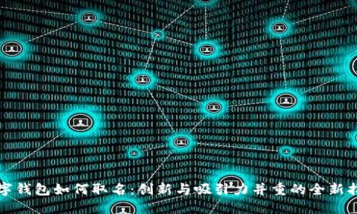 数字钱包如何取名：创新与吸引力并重的全新指引