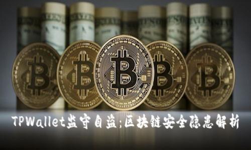 TPWallet监守自盗：区块链安全隐患解析