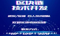 : 区块链钱包制作：如何选