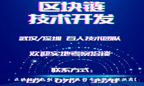 : 区块链钱包制作：如何选择专业服务提供商？