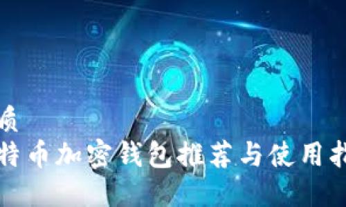 优质
莱特币加密钱包推荐与使用指南