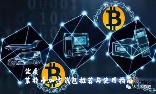优质
莱特币加密钱包推荐与使用指南
