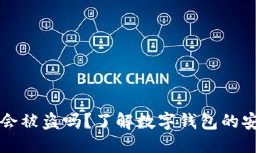 思考一个的优质
TPWallet不登录会被盗吗？了解数字钱包的安全性与保护措施