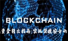 数字钱包资金转出指南：