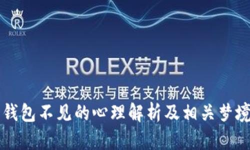梦见钱包不见的心理解析及相关梦境解析