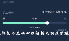 梦见钱包不见的心理解析