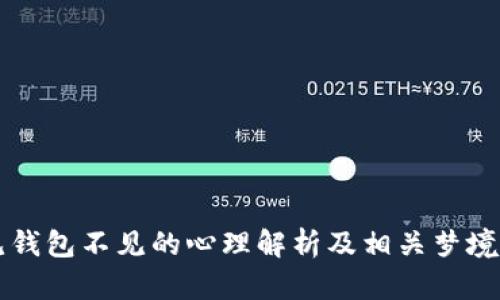 梦见钱包不见的心理解析及相关梦境解析