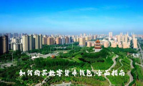 如何购买数字货币钱包：全面指南