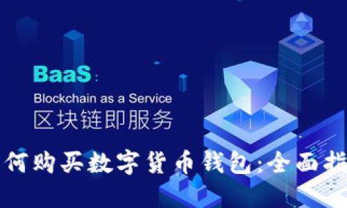 如何购买数字货币钱包：全面指南