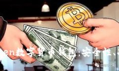 深度解析Wotoken数字货币钱