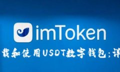 如何下载和使用USDT数字钱