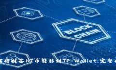 如何将抹茶HT币转移到TP Wallet：完整指南