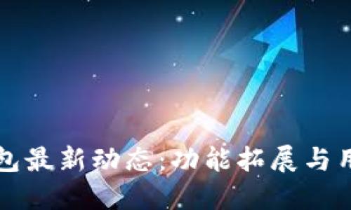中行数字钱包最新动态：功能拓展与用户体验升级