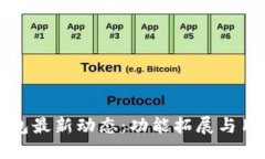 中行数字钱包最新动态：