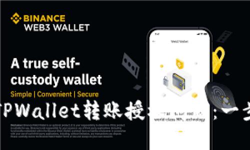 如何解决TPWallet转账授权问题：一步一步指导