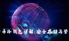 数字货币冷钱包详解：安