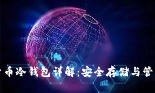 数字货币冷钱包详解：安全存储与管理方式