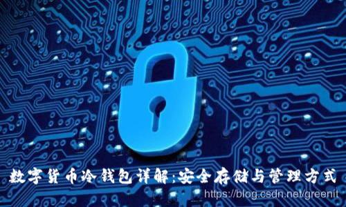 数字货币冷钱包详解：安全存储与管理方式