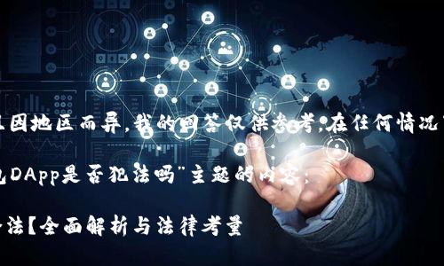 由于法律问题复杂多变，并且因地区而异，我的回答仅供参考，在任何情况下都不能替代专业法律意见。

以下是针对“开发区块链钱包DApp是否犯法吗”主题的内容：

开发区块链钱包DApp是否合法？全面解析与法律考量
