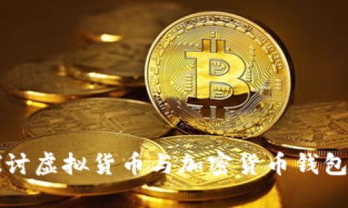 深入探讨虚拟货币与加密货币钱包的世界