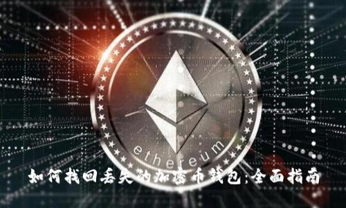 如何找回丢失的加密币钱包：全面指南