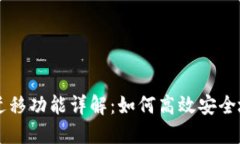 TPWallet迁移功能详解：如何高效安全地转移资产