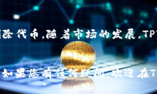    如何通过TPWallet转出DASTS币？全面指南与常见问题解答  / 

 guanjianci  TPWallet, DASTS币, 数字货币转账, 加密钱包, 区块链  /guanjianci 

 引言 
 在当今高速发展的数字货币市场中，用户经常需要在不同的钱包之间转移资产，以便更好地进行交易和投资。TPWallet作为一个受欢迎的加密钱包，支持多种资产的存储和交易，其中包括DASTS币。对于新手用户，操作可能略显复杂，因此了解如何通过TPWallet转出DASTS币显得尤为重要。本文将详细介绍TPWallet的使用方法，并解答用户可能面临的相关问题。 

 TPWallet简介 
 TPWallet是一个多链支持的去中心化钱包，旨在为用户提供便捷的数字资产管理服务。用户可以通过TPWallet安全地存储、管理和交易多种数字资产，钱包界面友好，操作简单。TPWallet不仅支持主流的ERC20、BEP20等标准，还包含了很多小众的币种，为用户提供更广泛的选择。 

 DASTS币介绍 
 DASTS币是基于某种特定区块链协议的代币，通常用于平台内的交易、支付或作为激励机制。用户投资DASTS币的原因可能与其使用案例、潜在的增值空间以及项目的创新性等因素有关。在决定转出DASTS币之前，用户应当确保对其市场走势和相关信息有一定了解，以降低投资风险。 

 如何通过TPWallet转出DASTS币 
 下面我们将逐步引导用户如何通过TPWallet转出DASTS币。确保您已经安装了TPWallet，并且账户中有余额。 

h4 步骤1：打开TPWallet /h4
 首先，您需要下载并安装TPWallet并打开它。请确保您已经在手机或电脑上安装了该应用，并使用您的账户信息登录。 

h4 步骤2：进入DASTS币页面 /h4
 登录后，在主界面的资产列表中找到DASTS币。如果您没有看到DASTS币，可以通过搜索功能或添加代币来看。如果DASTS币未列出，则需要手动添加该代币。 

h4 步骤3：选择转出功能 /h4
 点击DASTS币图标，进入该币种的详细信息页面。您会看到“转出”或“发送”选项。点击这个选项以开始转账流程。 

h4 步骤4：输入转账信息 /h4
 在转账页面中，您需要输入以下信息： 
ul
  listrong接收地址：/strong输入您要发送DASTS币到的wallet地址。/li
  listrong转账数量：/strong输入您希望转出的DASTS币数量。/li
/ul
 输入信息后，请仔细核对，以免资金丢失。 

h4 步骤5：确认转账 /h4
 一般情况下，TPWallet会提示您确认转账信息。请仔细核对接收地址和数量，确保无误后，您可以点击“确认”按钮。 

h4 步骤6：支付交易费用 /h4
 根据网络的繁忙程度，您可能需要支付一定的交易费用。在转账页面上，系统会显示当前的交易费用。确保您的钱包余额足够支付该费用，否则转账将无法完成。 

h4 步骤7：完成转账 /h4
 确认并支付费用后，您的转账请求将被发送到区块链网络。您可以在TPWallet中查看交易的状态，一旦交易被确认，DASTS币将会转出。 

 常见问题解答 

 问题1：TPWallet安全吗？ 
 TPWallet作为去中心化钱包，用户的私钥和资产是保存在用户终端的。相较于中心化交易所，TPWallet对用户的安全性提供了更高的保障。用户将资产存储在TPWallet中，只有自己才能访问和管理。不过安全性还取决于用户的操作习惯，用户应采取必要的安全措施，如定期更改密码、启用双重认证等，以保护自己的钱包。 

 问题2：如果我输入了错误的接收地址，会怎样？ 
 如果您输入了错误的接收地址，转账是不可逆的，也就是说，资金将无法找回。因此，建议用户在每次转账之前务必仔细核对接收地址。如果您不确定接收地址是否正确，可以尝试发送少量的测试资金以验证。 

 问题3：DASTS币的市场趋势如何？ 
 DASTS币的市场趋势可能受到多个因素影响，包括项目的技术进步、行业动态、市场需求等。用户应定期关注行业新闻和分析，也可借助一些市场分析工具进行深入研究。了解市场趋势可以帮助用户进行更为明智的投资决策，从而降低风险，提高收益率。 

 问题4：我如何才能更好地管理我的DASTS币？ 
 管理DASTS币的方法包括定期检查账户余额，跟踪市场价格，制定投资策略等。用户还可使用止盈止损等方式，控制风险。在TPWallet中，您可以设置一些提醒，帮助您监测市场动态。此外，也可以利用其他分析工具对DASTS币的市场表现进行深入分析，为决策提供依据。 

 问题5：TPWallet支持哪些其他币种？ 
 TPWallet支持多种数字货币，包括以太坊类代币（ERC20）、币安智能链（BEP20）等。用户可在TPWallet的资产页面查看当前支持的所有币种，并根据需求自由添加或删除代币。随着市场的发展，TPWallet通常会对新兴币种做出更新，因此定期关注其动态是一个不错的选择。 

 结论 
 通过TPWallet转出DASTS币相对简单，但用户始终需要保持警惕，确保信息无误，并遵循安全最佳实践。希望本文能够帮助您更好地了解DASTS币的使用及其转账流程。如果您有任何疑问，欢迎在TPWallet的社区或相关平台提问以获得更多的信息和支持。 