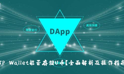 TP Wallet能否存储U币？全面解析及操作指南