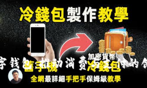 最江阴数字钱包：推动消费与支付的创新与便利