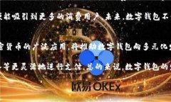 《数字钱包的全面探讨与